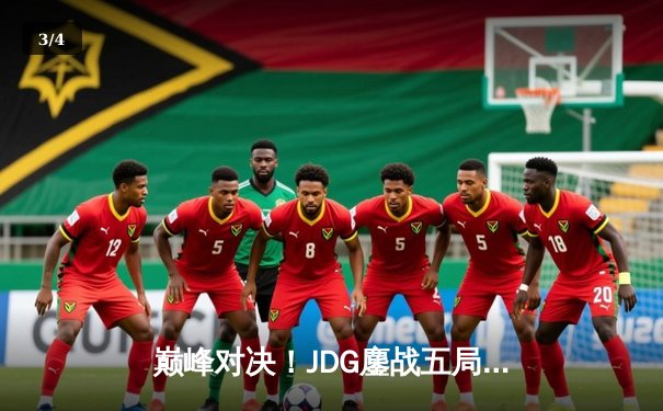 巅峰对决！JDG鏖战五局力克T1，369神兵天降锁定LPL赛区季中赛决赛席位 - 3