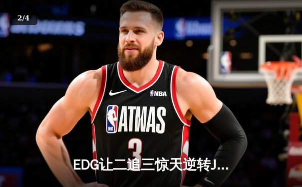 EDG让二追三惊天逆转JDG，Viper超神厄斐琉斯主宰赛场 - 2