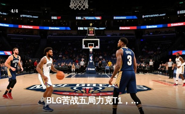 BLG苦战五局力克T1，Knight沙皇主宰决胜局 - 4