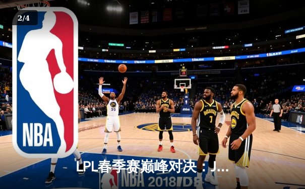 LPL春季赛巅峰对决：JDG鏖战五局险胜TES，Knight沙皇绝境逆转定乾坤 - 2