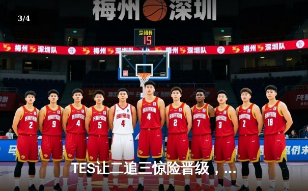 TES让二追三惊险晋级，JackeyLove霞漫天飞羽锁定胜局 - 3