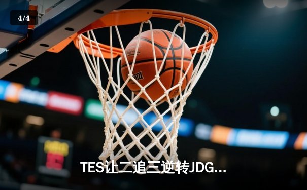 TES让二追三逆转JDG，Knight沙皇绝境起舞锁定世界赛门票 - 4
