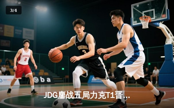 JDG鏖战五局力克T1晋级MSI胜决，Knight沙皇绝境救主 - 3