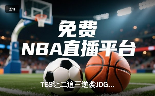 TES让二追三逆袭JDG，Knight沙皇绝境救主锁定MSI门票 - 2