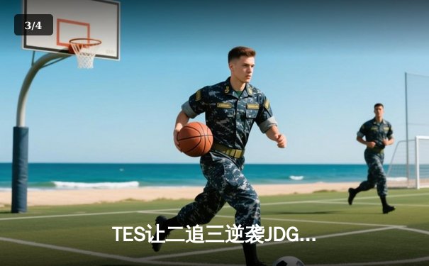 TES让二追三逆袭JDG，Knight沙皇绝境救主锁定MSI门票 - 3