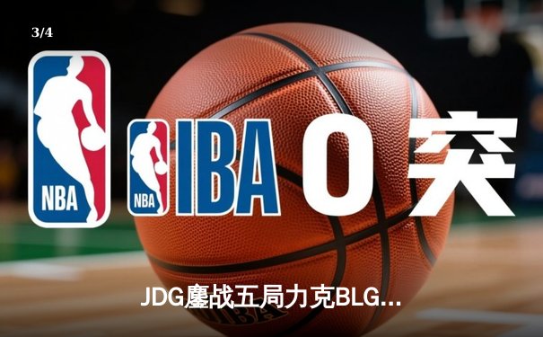 JDG鏖战五局力克BLG登顶LPL春决，Knight沙皇禁军之墙锁定银龙杯 - 3