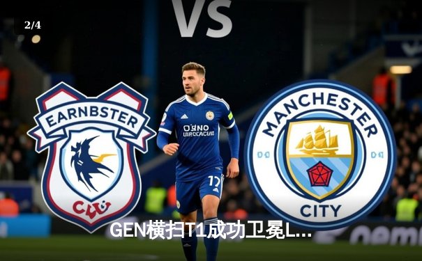 GEN横扫T1成功卫冕LCK冠军，Chovy加冕FMVP诠释中路霸权 - 2