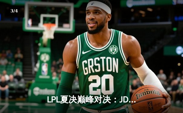 LPL夏决巅峰对决：JDG鏖战五局险胜BLG，Knight沙皇绝境推挽锁定世界赛门票 - 3