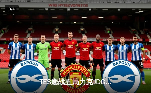 TES鏖战五局力克JDG，Knight沙皇绝命推挽锁定胜局 - 3