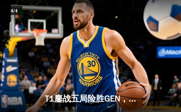 T1鏖战五局险胜GEN，Faker沙皇关键推助队锁定MSI决赛席位 - 4