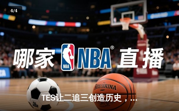 TES让二追三创造历史，JackeyLove霞五杀锁定全球总决赛门票 - 4