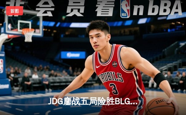 JDG鏖战五局险胜BLG，Knight沙皇绝命推挽锁定MSI门票