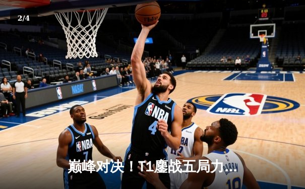 巅峰对决！T1鏖战五局力克JDG挺进S13全球总决赛四强 - 2