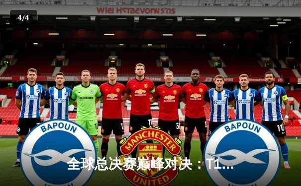 全球总决赛巅峰对决：T1鏖战五局力克WBG，Faker四冠加冕传奇再续 - 4