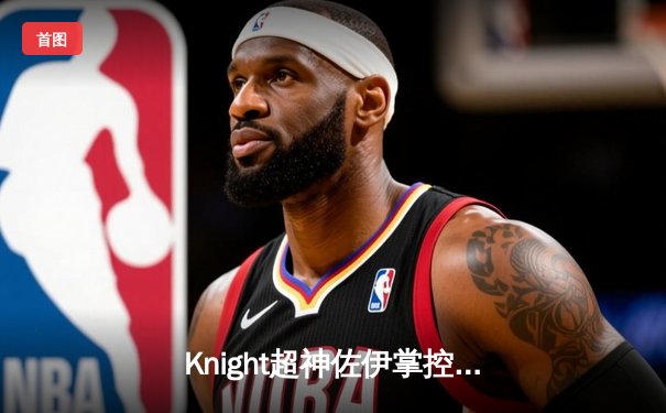 Knight超神佐伊掌控雷电，JDG鏖战五局力克TES夺得LPL夏季赛总冠军