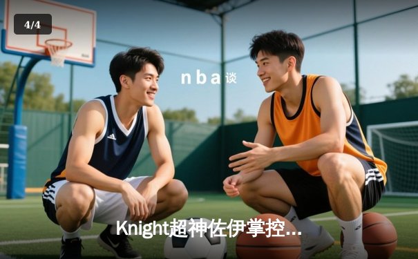 Knight超神佐伊掌控雷电，JDG鏖战五局力克TES夺得LPL夏季赛总冠军 - 4