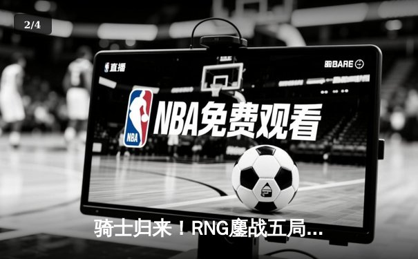 骑士归来！RNG鏖战五局力克EDG，勇夺LPL春季赛总冠军 - 2