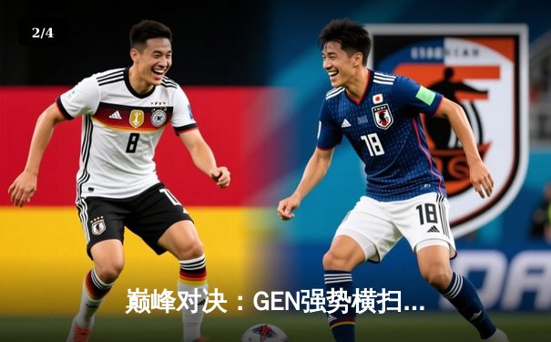 巅峰对决：GEN强势横扫T1，成功卫冕2024LCK夏季赛冠军 - 2