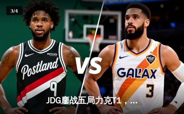 JDG鏖战五局力克T1，369神级发挥助LPL锁定MSI决赛席位 - 3