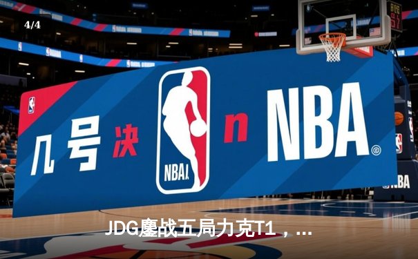 JDG鏖战五局力克T1，369神级发挥助LPL锁定MSI决赛席位 - 4