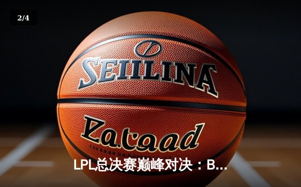 LPL总决赛巅峰对决：BLG战队三比二力克JDG，成功卫冕联赛冠军 - 2