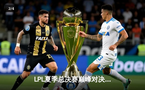 LPL夏季总决赛巅峰对决：BLG鏖战五局险胜JDG，Bin剑姬封神斩获FMVP - 2