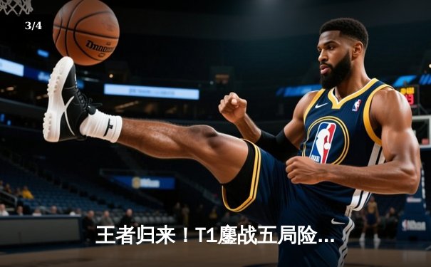 王者归来！T1鏖战五局险胜GEN，Faker沙皇主宰惊天命局挺进MSI胜决 - 3