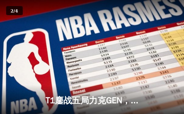 T1鏖战五局力克GEN，Faker沙皇绝境翻盘锁定LCK春决席位 - 2