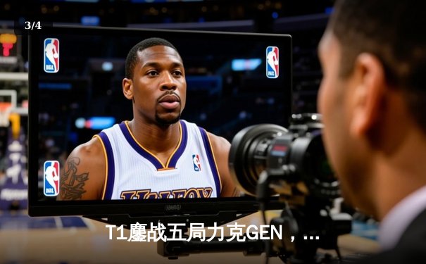 T1鏖战五局力克GEN，Faker沙皇绝境翻盘锁定LCK春决席位 - 3