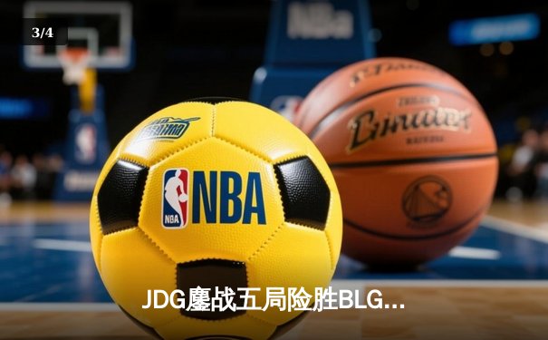 JDG鏖战五局险胜BLG问鼎LPL春决 Knight沙皇关键推挽定乾坤 - 3