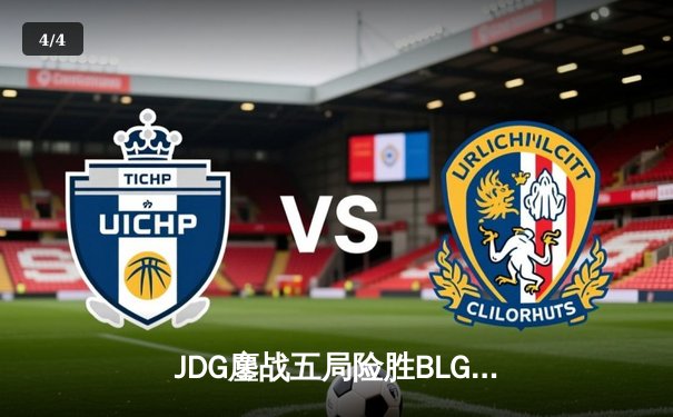 JDG鏖战五局险胜BLG问鼎LPL春决 Knight沙皇关键推挽定乾坤 - 4