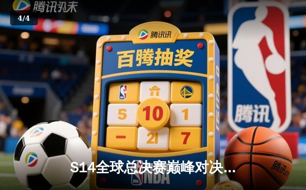 S14全球总决赛巅峰对决：T1鏖战五局力克GEN加冕四冠王，Faker传奇再续 - 4