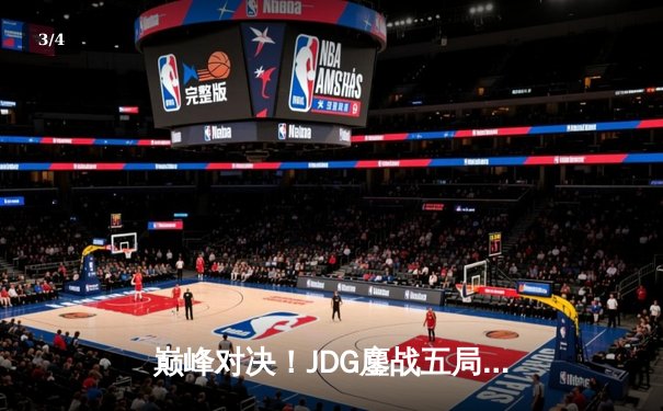 巅峰对决！JDG鏖战五局力克T1，369神兵天降锁定MSI决赛席位 - 3