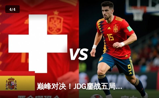 巅峰对决！JDG鏖战五局力克T1，369神兵天降锁定MSI决赛席位 - 4