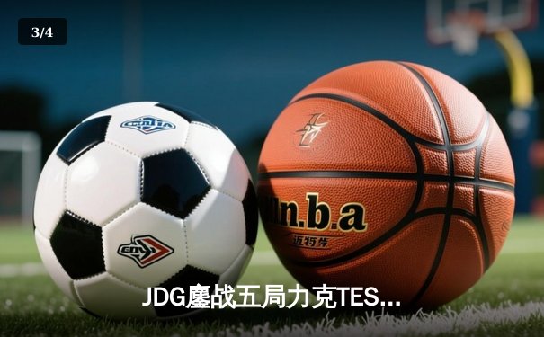 JDG鏖战五局力克TES登顶LPL春决，Knight沙皇绝境推演锁定世界赛门票 - 3