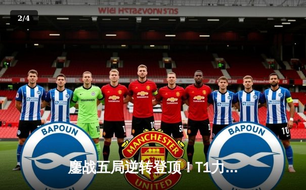 鏖战五局逆转登顶！T1力克GEN.G加冕2024LCK春季赛总冠军 - 2