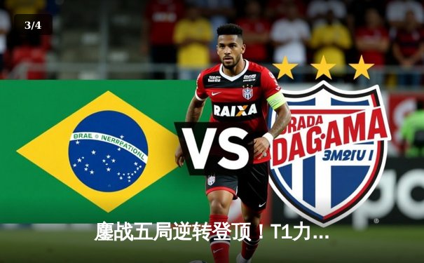 鏖战五局逆转登顶！T1力克GEN.G加冕2024LCK春季赛总冠军 - 3