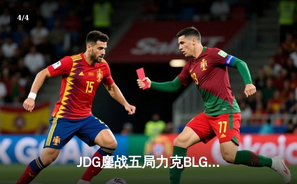 JDG鏖战五局力克BLG问鼎LPL春季赛，Knight沙皇绝境救主 - 4
