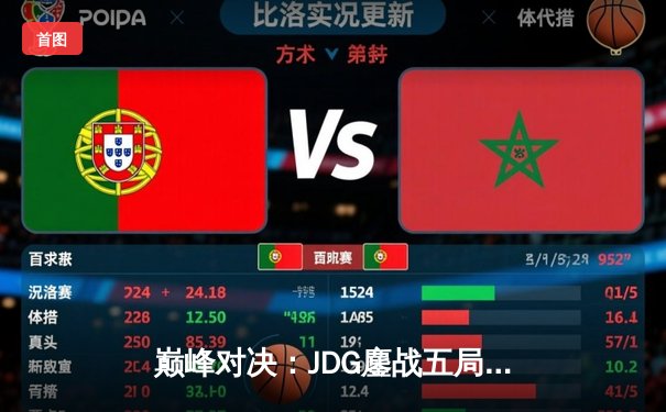 巅峰对决：JDG鏖战五局力克BLG，LPL春季赛冠军卫冕之路迈出关键一步