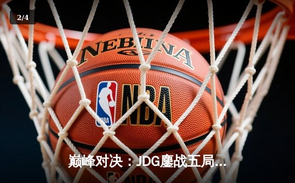 巅峰对决：JDG鏖战五局力克BLG，LPL春季赛冠军卫冕之路迈出关键一步 - 2