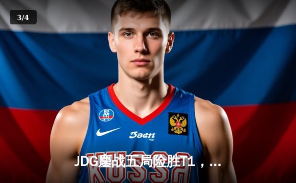 JDG鏖战五局险胜T1，369酒桶关键开团锁定总决赛门票 - 3