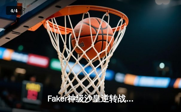 Faker神级沙皇逆转战局，T1鏖战五局险胜Gen.G卫冕LCK冠军 - 4