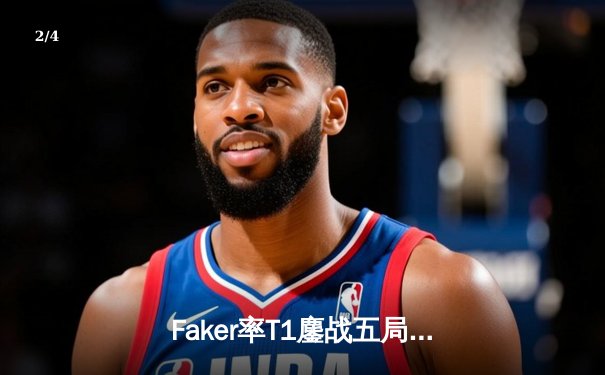 Faker率T1鏖战五局力克GEN，挺进LCK春季赛决赛剑指四连冠 - 2