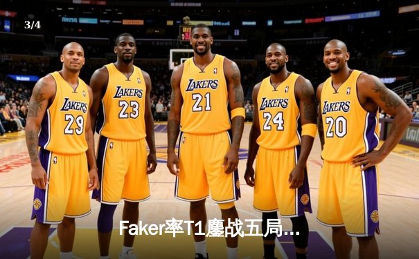 Faker率T1鏖战五局力克GEN，挺进LCK春季赛决赛剑指四连冠 - 3