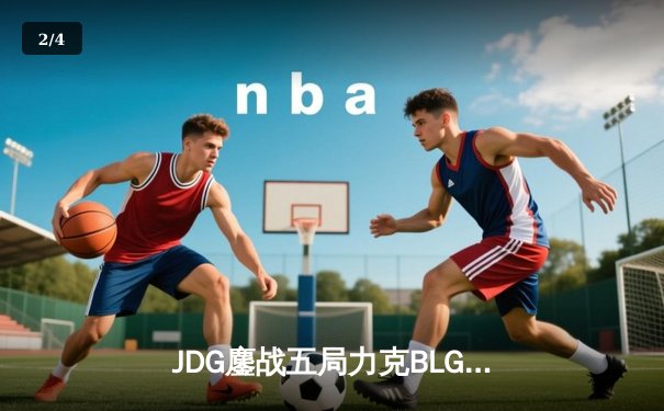 JDG鏖战五局力克BLG，Knight沙皇绝境翻盘锁定LPL春季赛冠军 - 2