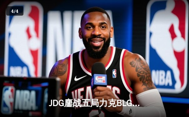 JDG鏖战五局力克BLG，Knight沙皇绝境翻盘锁定LPL春季赛冠军 - 4