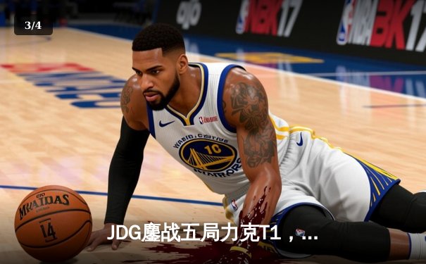 JDG鏖战五局力克T1，369剑魔天神下凡锁定四强席位 - 3