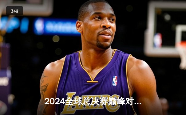 2024全球总决赛巅峰对决，T1鏖战五局再捧召唤师奖杯 - 3