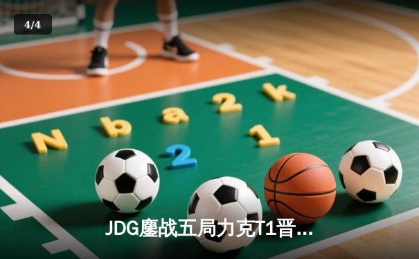 JDG鏖战五局力克T1晋级四强，Kanavi神僧踢出LPL赛区希望 - 4