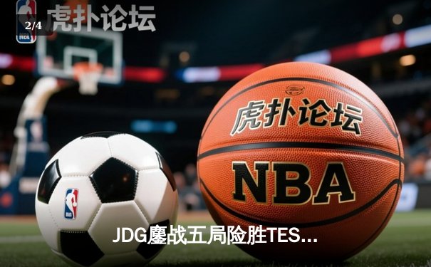JDG鏖战五局险胜TES斩获LPL春决冠军 Knight沙皇绝境推演锁定世界赛席位 - 2